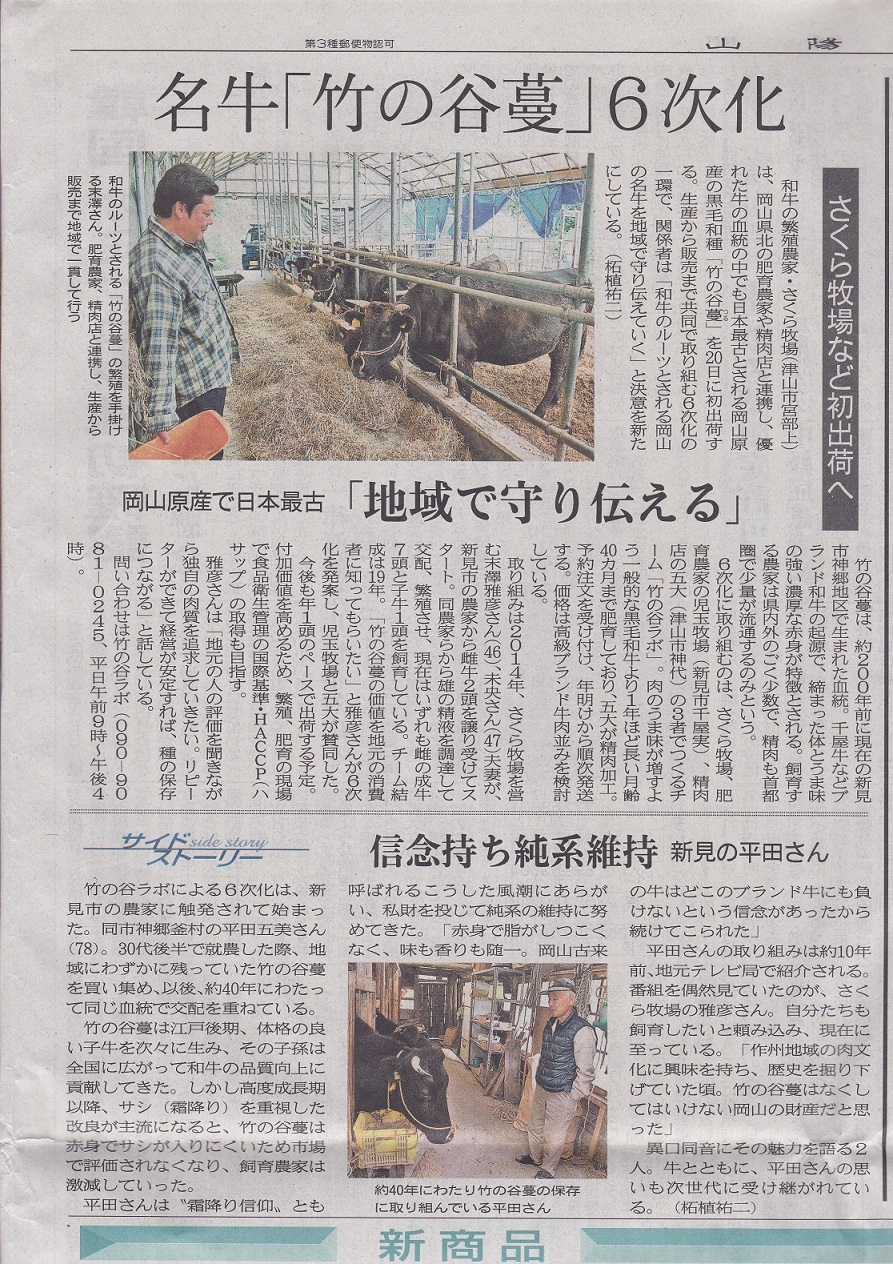 竹の谷蔓牛の6次化が新聞に載りました