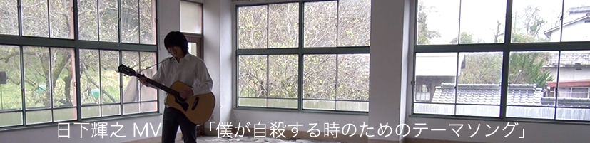 日下輝之 MV「僕が自殺する時のためのテーマソング」（2012）