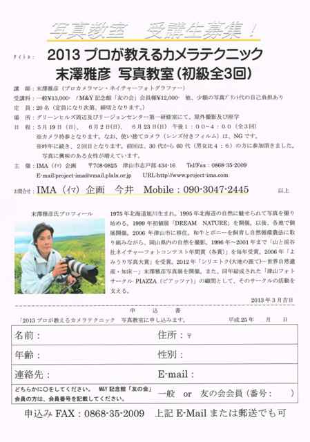 2013プロが教えるカメラテクニック              末澤雅彦  写真教室（初級全３回）  申込書